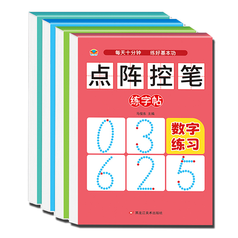 儿童点阵控笔训练字帖幼儿园中大班学前班幼小衔接一年级数字1-10-20拼音汉字描红本每日一练幼儿宝宝练字本