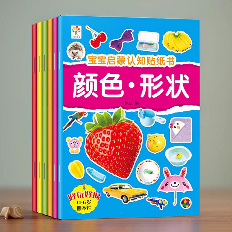 聪明宝宝0-3岁启蒙认知贴纸书全6册反复贴幼儿童贴贴画亲子早教益智动手动脑游戏玩具专注力粘贴训练全脑开发