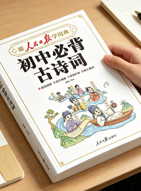 【官方正版】跟人民日报学用典初中必背古诗词和文言文人教版全解一本通小升初七八九年级全国通用漫画版作文素材积累完全解读教辅