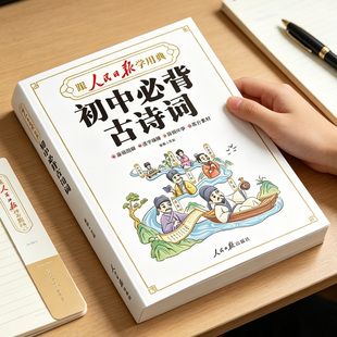 【官方正版】跟人民日报学用典初中必背古诗词和文言文人教版全解一本通小升初七八九年级全国通用漫画版作文素材积累完全解读教辅