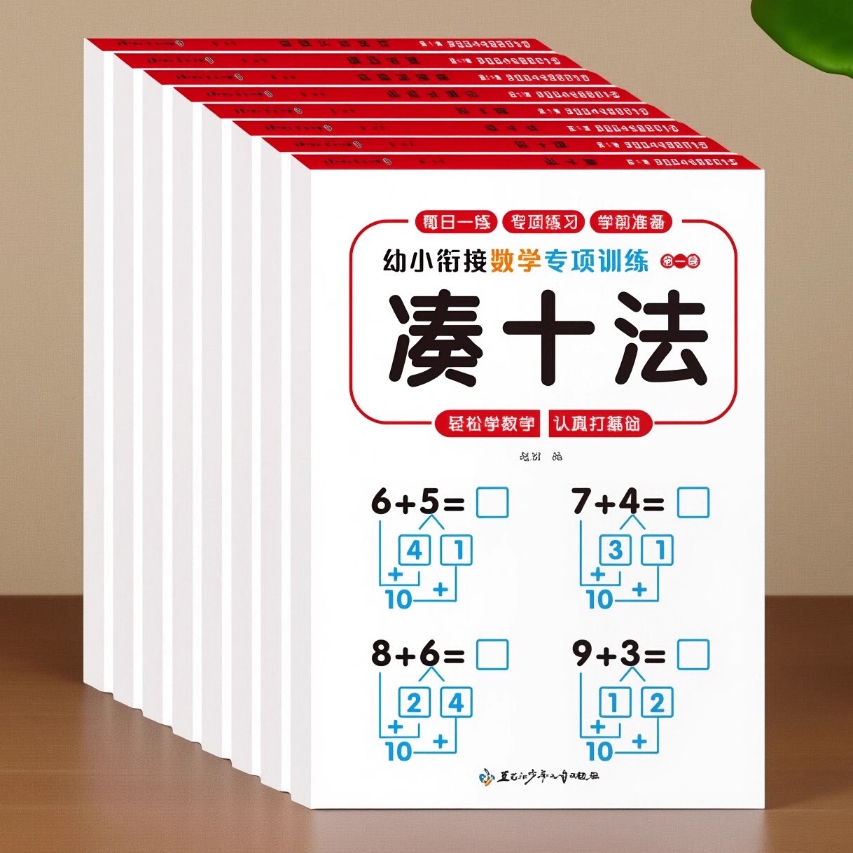 幼小衔接数学专项训练借十法