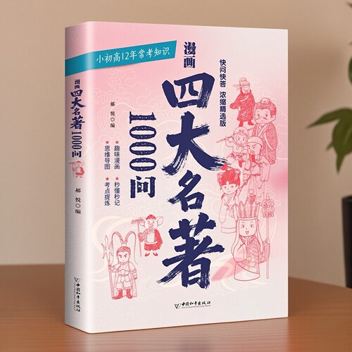漫画四大名著快问快答1000问