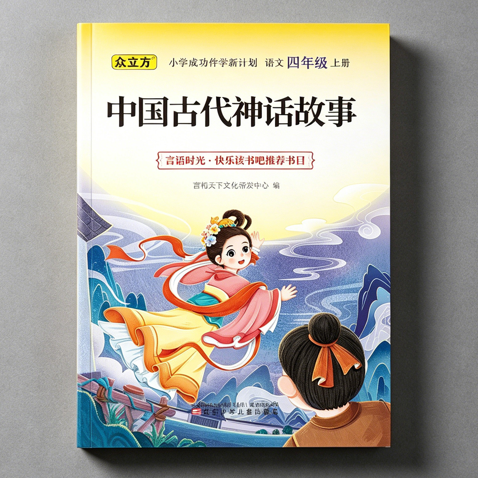四年级上下册快乐读书吧世界经典神话与传说山海经古希腊神话中国古代神话故事人类起源的演化十万个为什么灰尘的旅行必读的课外书