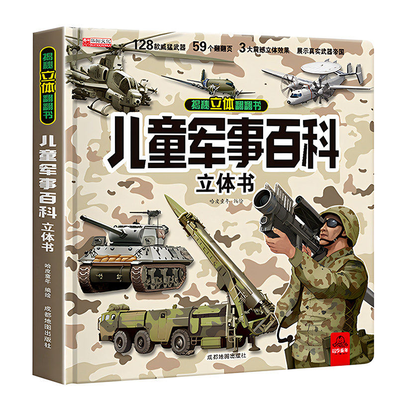 中国儿童军事百科立体书翻翻书精装硬壳科普绘本小学生课外阅读书飞机坦克交通工具武器科普百科丛书军事文化立体翻翻书形象机关书