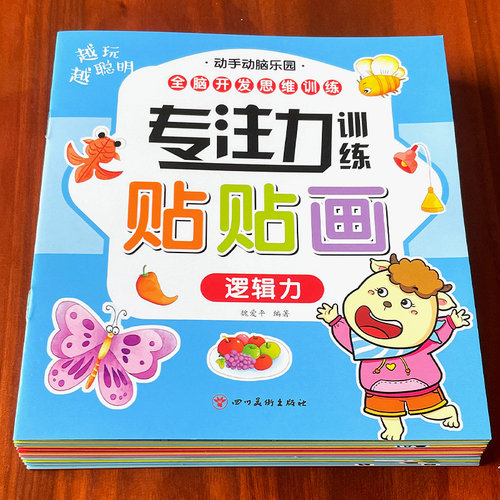 百文轩儿童专注力训练贴贴画