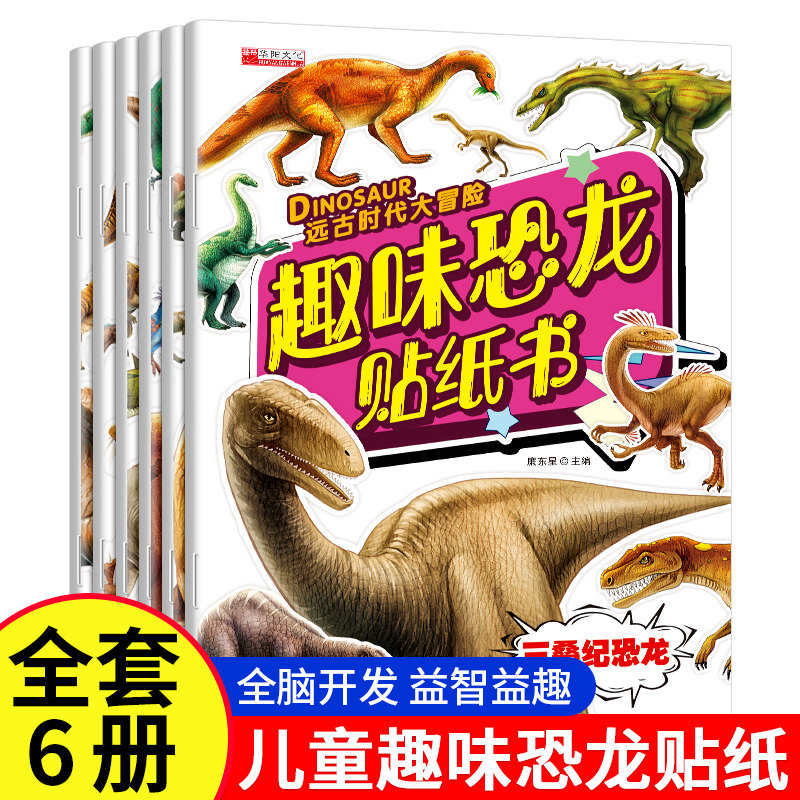 趣味贴纸书趣味恐龙贴纸书卡通图片