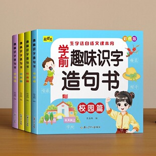 家庭 校园 社会四大主题游戏书 宝宝看图识字绘本幼儿园早教启蒙大中小班一年级阅读识字教材自然 学前趣味识字造句书彩色注音版