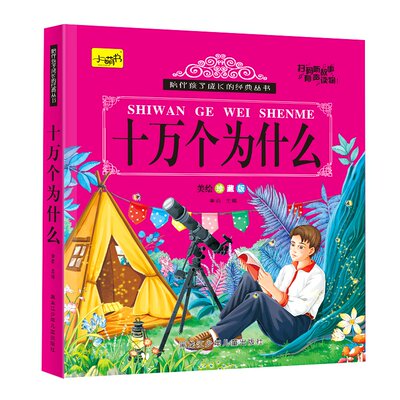 十万个为什么幼儿小学版百文轩