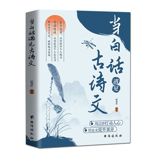百文轩当白话遇见古诗文正版书籍