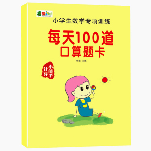 数学口算每天100题小学生一二三年级上下册口算题卡每天100道天天练儿童口算心算速算练习册加减法专项练习本寒暑假作业