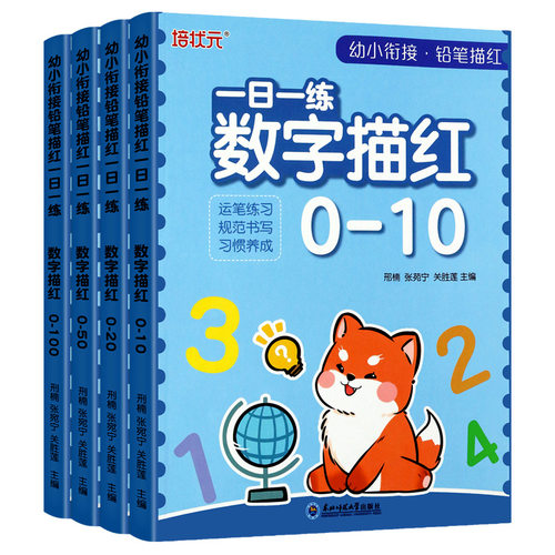 百文轩幼小衔接数字描红练字帖