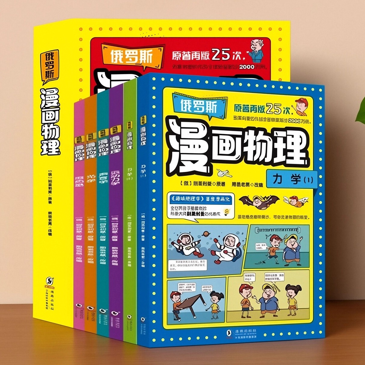 俄罗斯漫画物理趣味物理漫画书