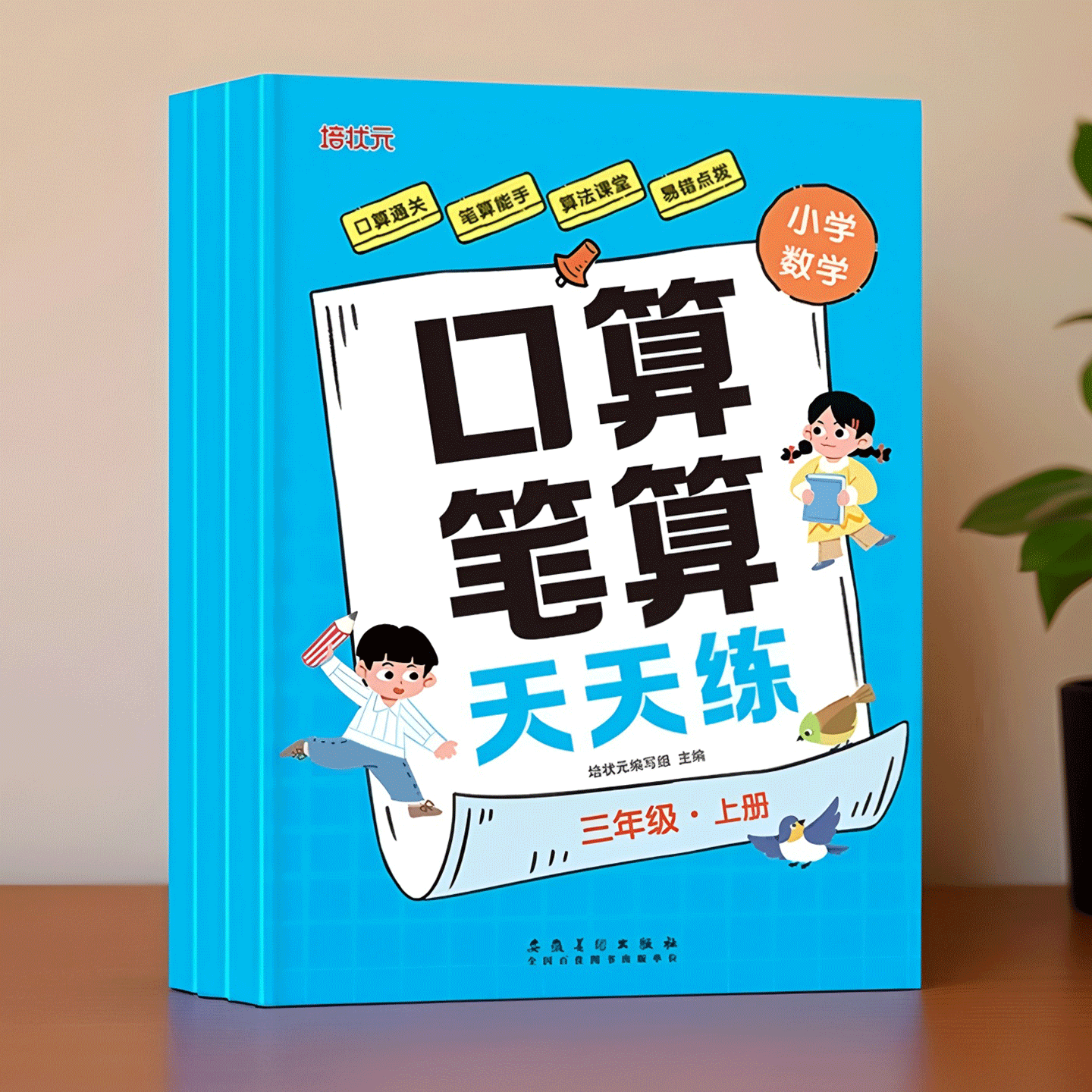 口算笔算天天练人教版强化练习册