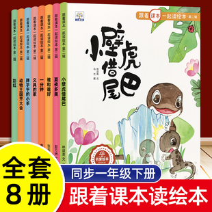 一年级下册跟着课本一起读中国名家获奖绘本全套幼小衔接小学生语文启蒙书籍3-4到6-7-8岁儿童课外必读阅读读物睡前故事书老师推荐