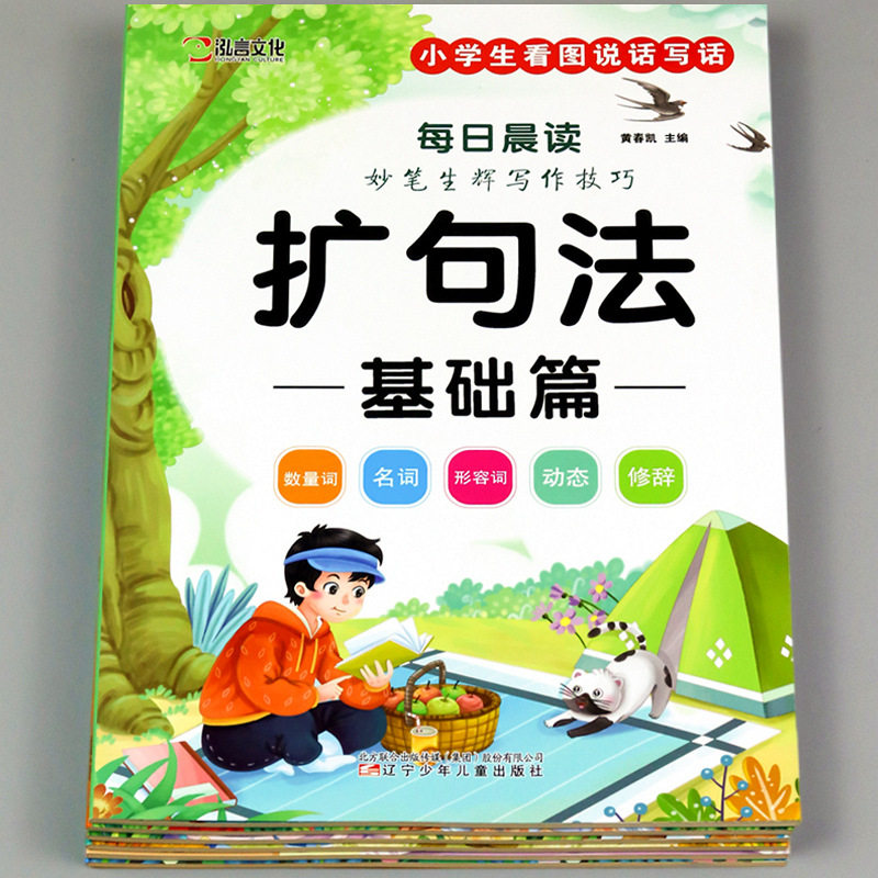 百文轩小学生五感法扩句法晨读