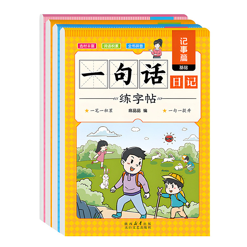 百文轩小学生一句话日记练字帖