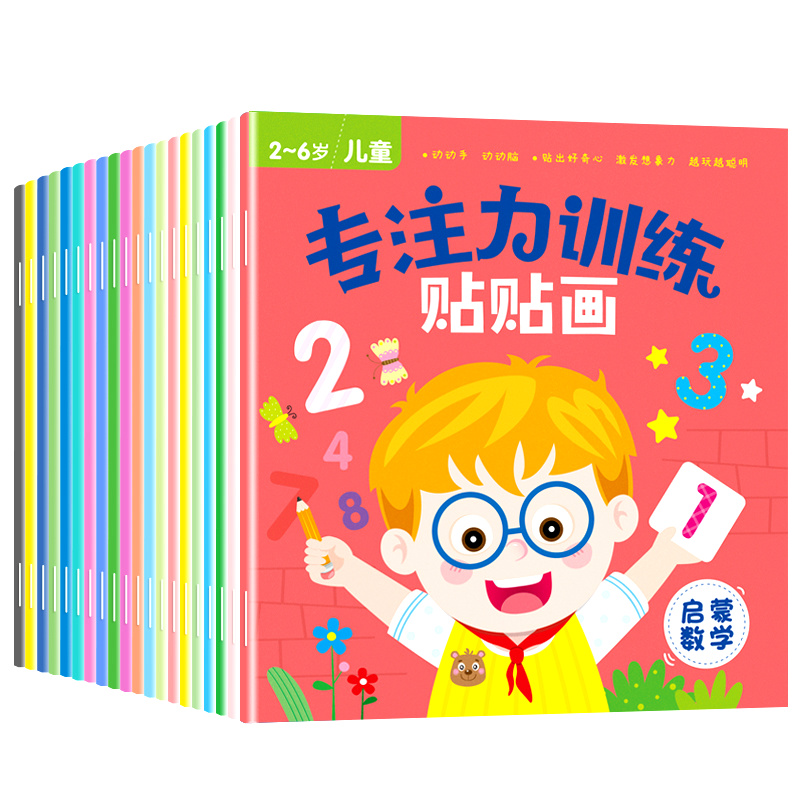 儿童专注力训练贴纸书卡通贴画