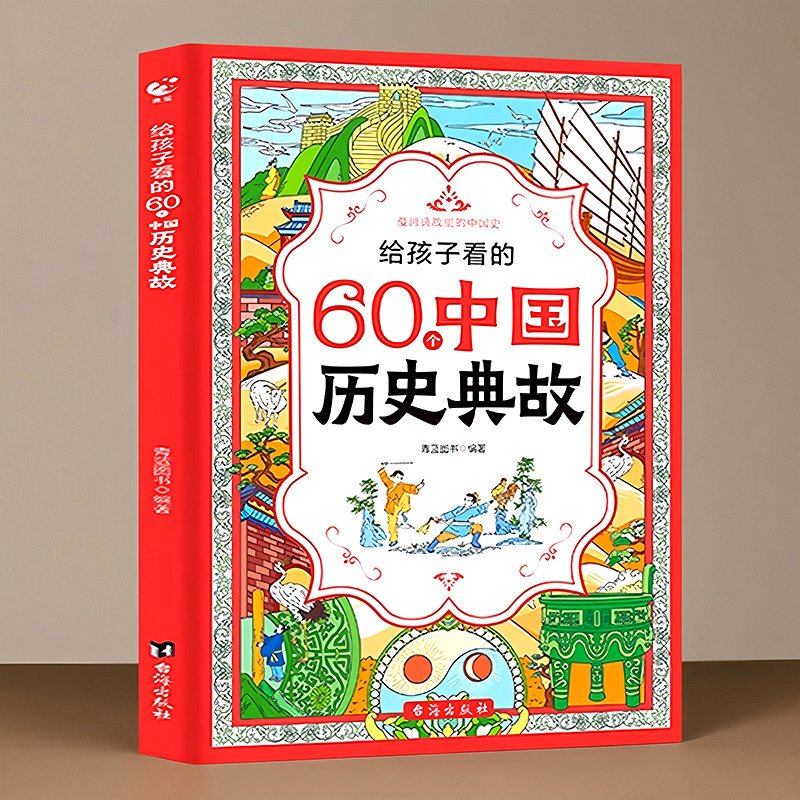 给孩子看的60个中国历史典故儿童漫画书上下五千年历史故事书绘本老师推荐睡前故事书幼儿园小学生课外阅读书籍