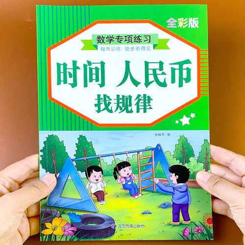 百文轩认识时间人民币找规律书籍