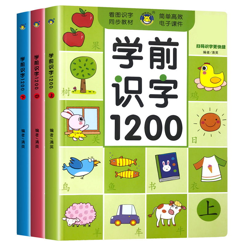 【扫码伴读】幼儿学前识字大王启蒙用书1200字儿童幼小衔接识字教材彩图注音版幼儿园宝宝中大班学前准备看图认字早教认知 书籍/杂志/报纸 练字本/练字板 原图主图