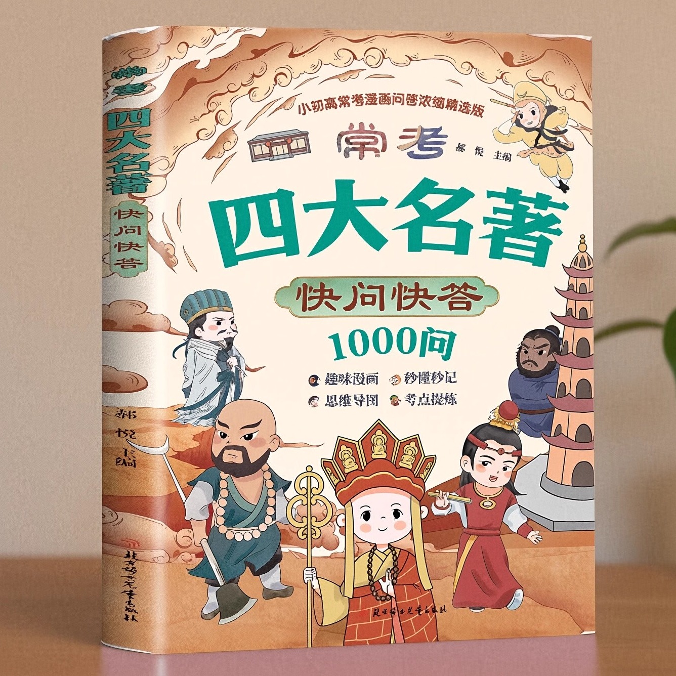漫画四大名著快问快答1000问