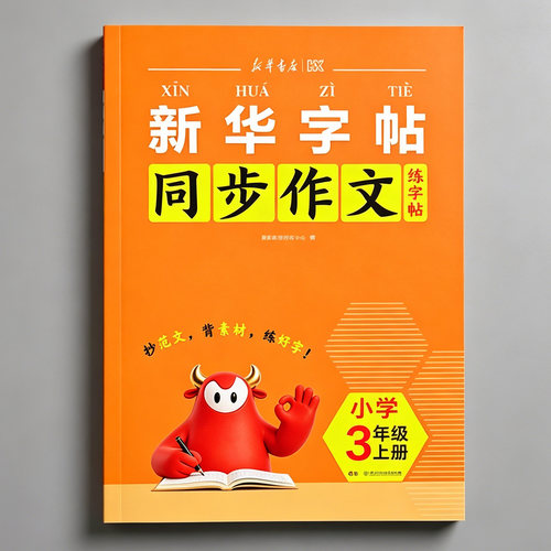 同步作文练字贴看图说话写话