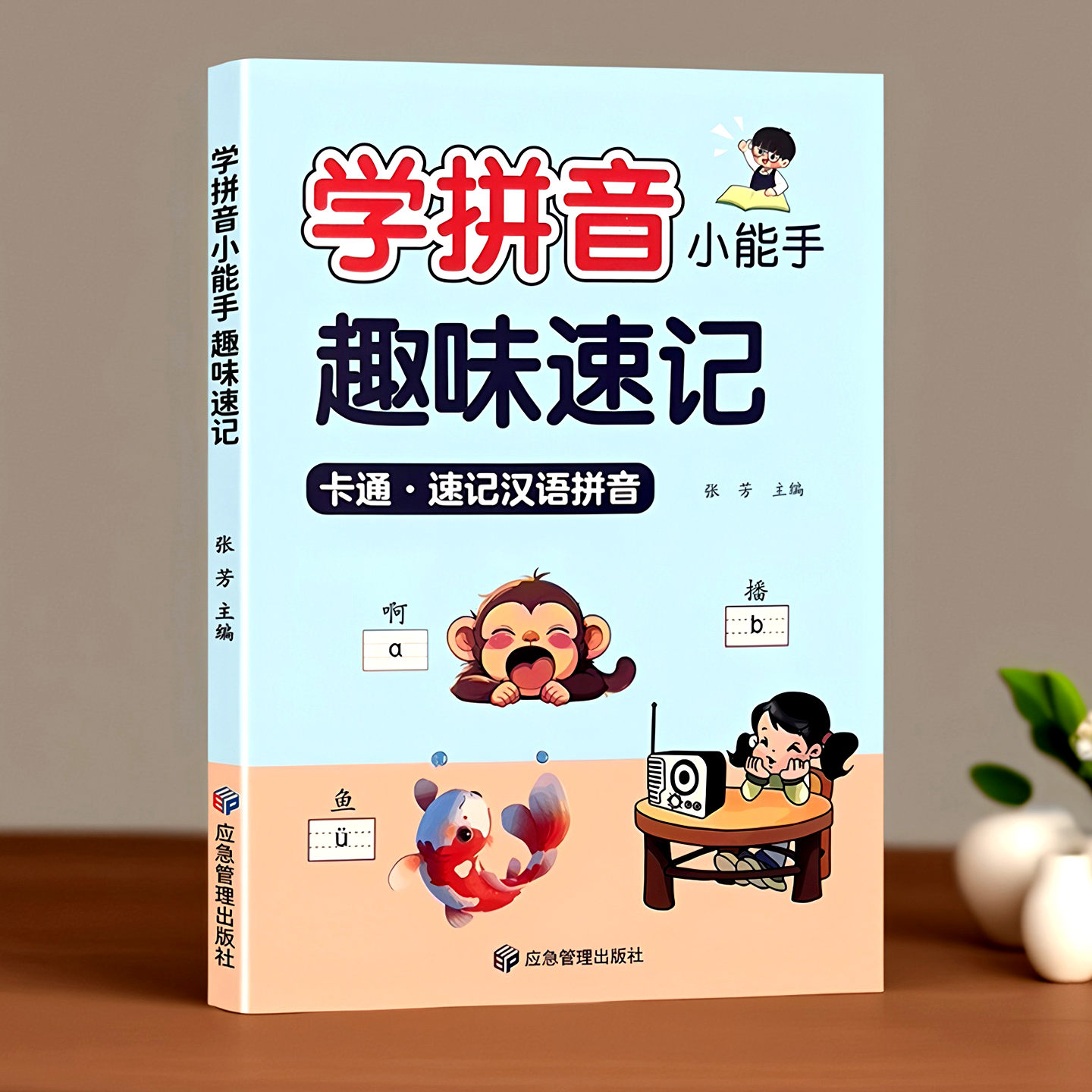 零基础拼音趣味速记书籍