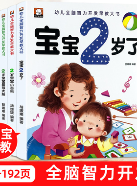 2岁儿童黄金期左右脑大开发早教书启蒙婴幼儿认知小百科幼儿园宝宝看图学说话看图识物少儿阅读读物两岁半周岁睡前小故事亲子绘本