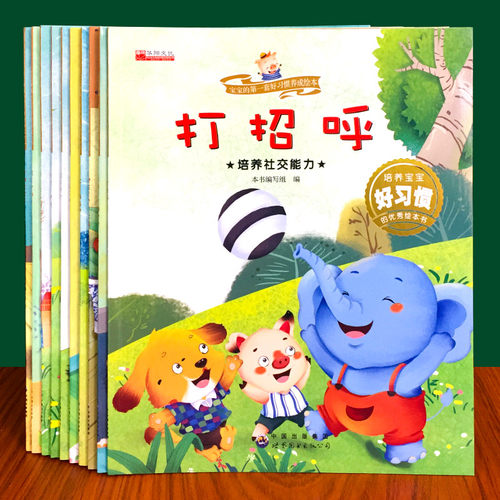 百文轩儿童第一套好习惯养成绘本