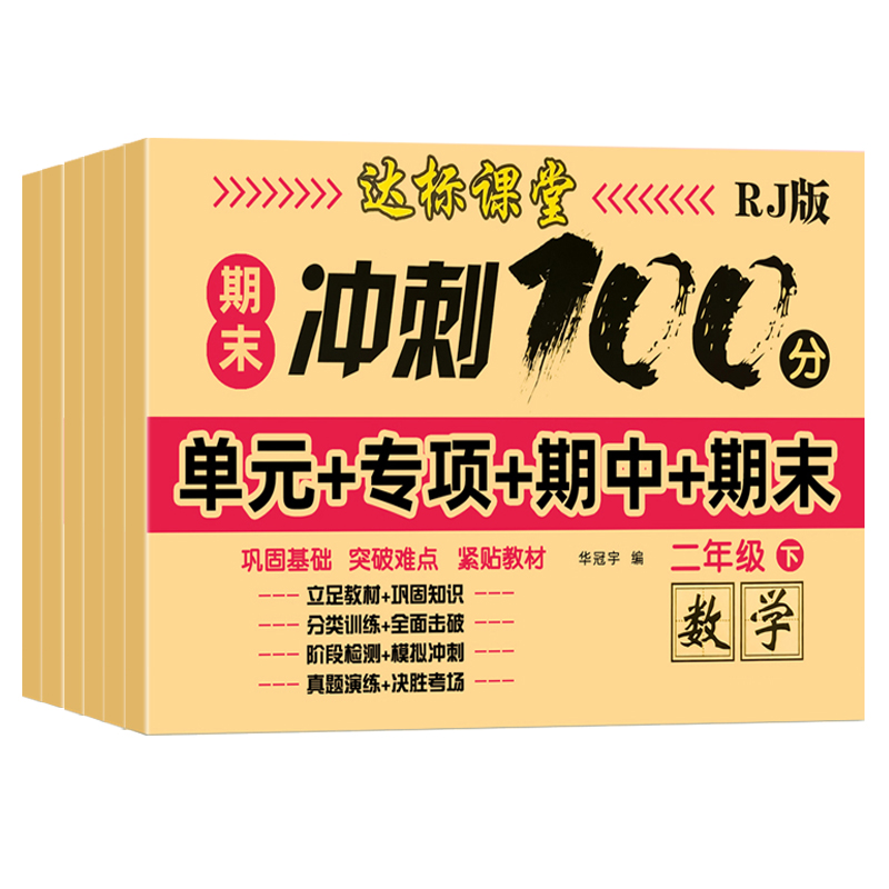 小学期末冲刺100分语文数学一二三四五六年级测试卷全套上下册综合测评试卷达标课堂同步人教版教材单元期中月考题 书籍/杂志/报纸 练字本/练字板 原图主图