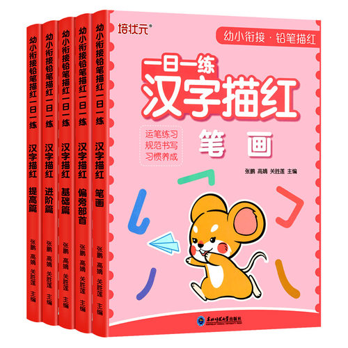 百文轩幼小衔接汉字描红本