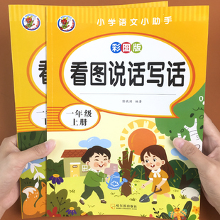 小学生看图说话写话训练一年级上册下册幼小衔接语文阅读理解同步人教版 教材每日一练寒暑假作业专项练习册每日一练