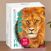 动物家族大百科全6册儿童科普绘本彩绘注音版 海洋哺乳鸟昆虫恐龙两栖动物培养科学思维与探索精神认知情景书课外拓展必读术语注释