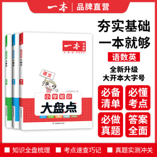 小学生语文数学英语人教版 一本小学知识大盘点2024版 基础知识总结六年级小升初暑假衔接巩固总复习教材作业本课外书必背考点工具书