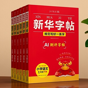 新华书店字帖小学专用一二三四五六年级同步练字帖硬笔书法描红本