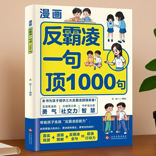 培养孩子反霸凌超强装备漫画版