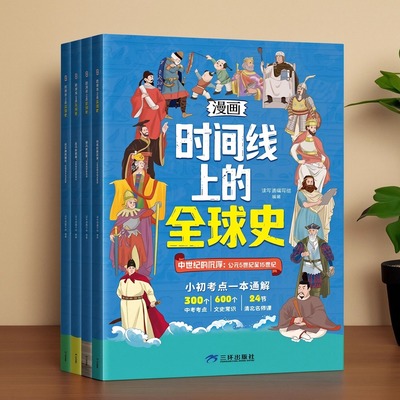 漫画版时间线上的中国全球史