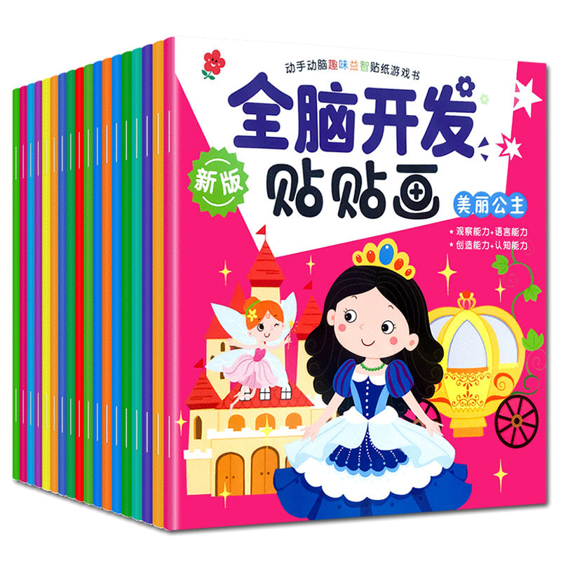 儿童专注力贴纸书早教男女孩自粘贴贴画宝宝益智思维训练幼儿智力开发动手动脑玩具大脑练习全套左右全脑开发