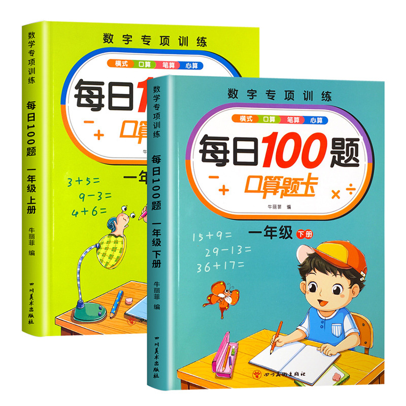 百文轩小学口算天天练练习册