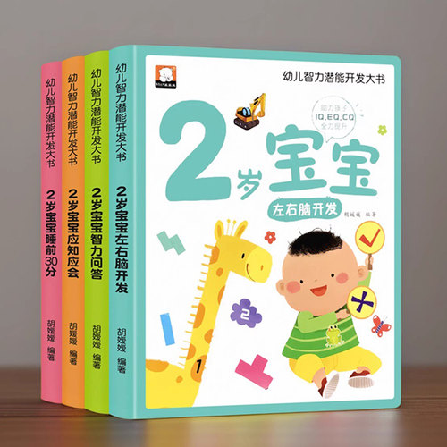 百文轩幼儿智力潜能开发2岁绘本