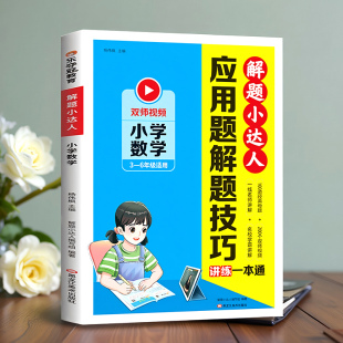 解题思路图解小达人 小学数学应用题解题技巧一本通 母题分类大全