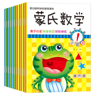 10以内加减法老师用书2 蒙氏数学幼儿园教材教具全套小中大班上册启蒙练习册幼儿早教书籍认知练习本5 6岁