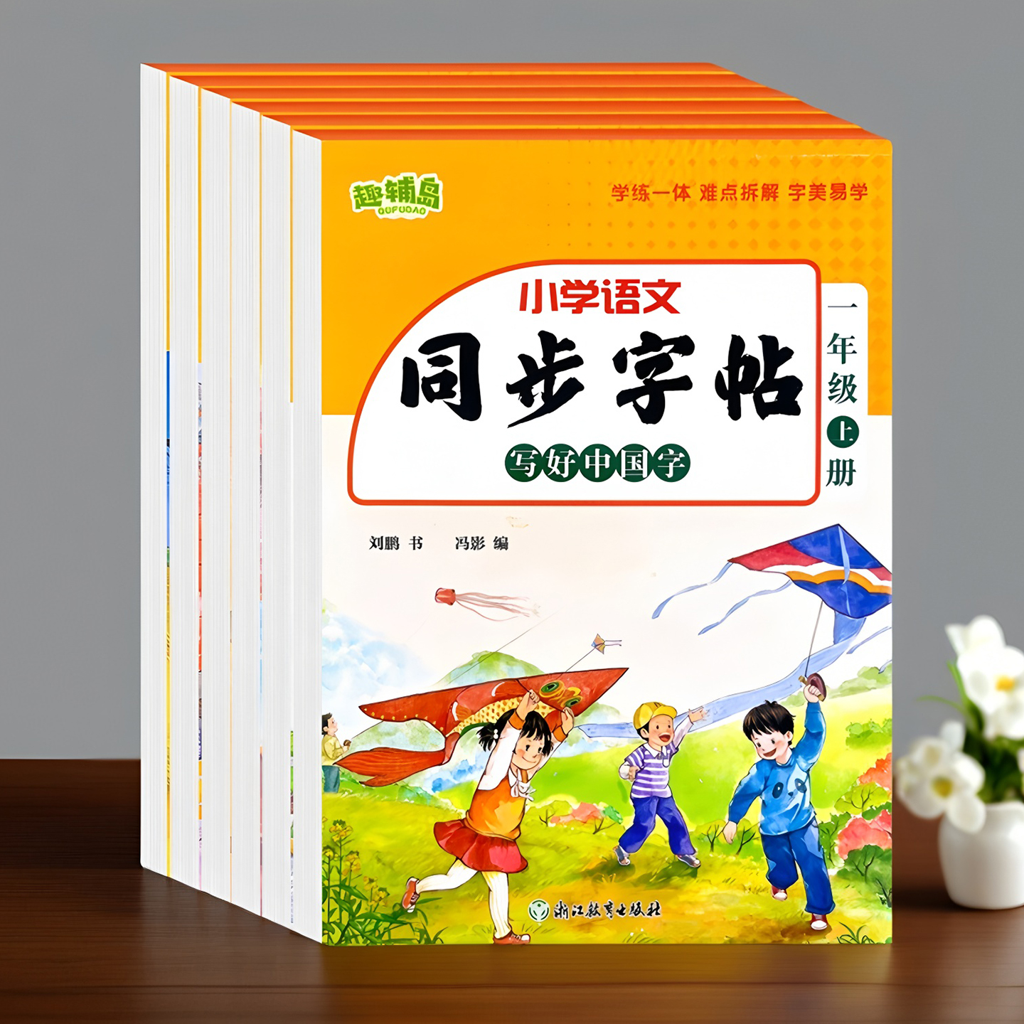 小学语文人教版同步练字帖
