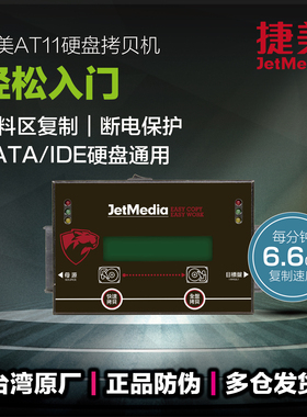 捷美AT11 1托1 SATA IDE硬盘拷贝机工控医疗打印复制设备对拷机
