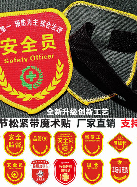 安全员臂章安全监督袖章定制可调节松紧带订做学生会新员工袖标学校单位魔术贴logo臂牌布标刺绣袖章订做