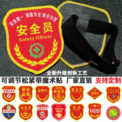 安全员臂章安全监督袖章定制可调节松紧带订做学生会新员工袖标学校单位魔术贴logo臂牌布标刺绣袖章订做