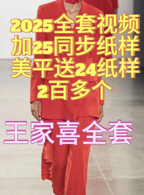 王加喜2025年服装打版全套视频教程166节配纸样 王家喜服装制版
