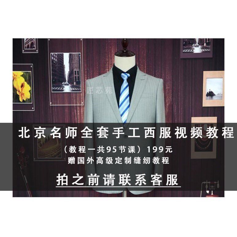 西服打版教程 西服制版教程 手工西装制作教程 服装打板视频教程