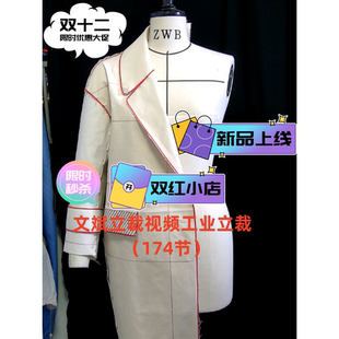 文斌立裁制版视频174课 服装立体裁剪教程 服装立裁打板视频教程