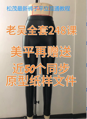 吴松茂裤子打版教程全套248课裤子制版视频教程送原型纸样文件